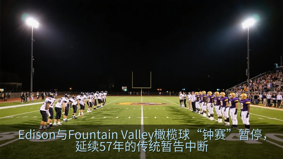 Edison与Fountain Valley橄榄球“钟赛”暂停，延续57年的传统暂告中断