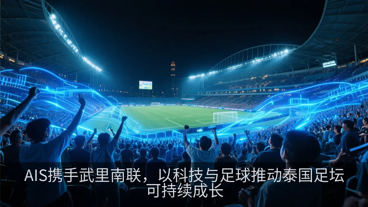 AIS携手武里南联，以科技与足球推动泰国足坛可持续成长