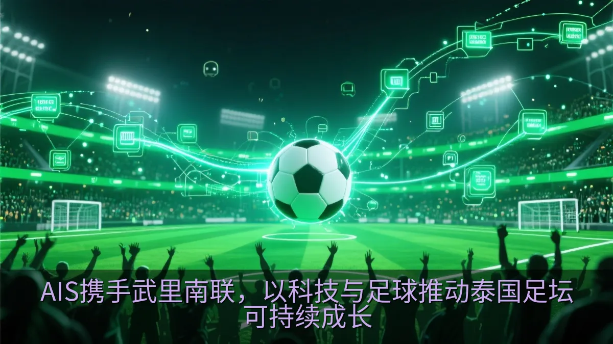 现代足球场与数字科技元素融合的视觉场景
