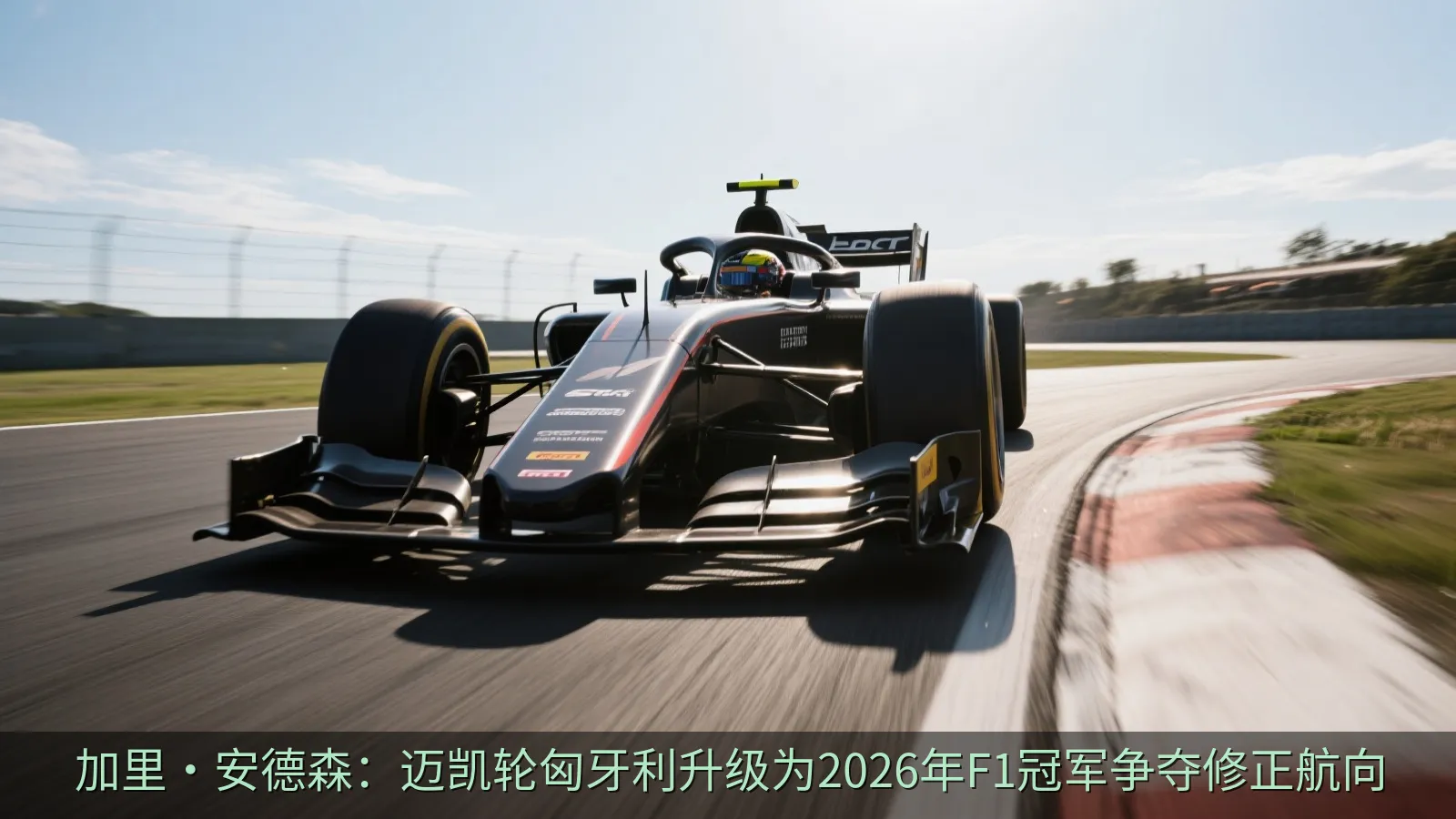 加里·安德森：迈凯轮匈牙利升级为2026年F1冠军争夺修正航向